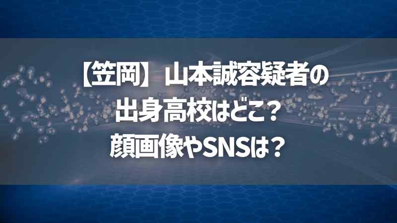 【笠岡】山本誠容疑者の出身高校はどこ？顔画像やSNSは？