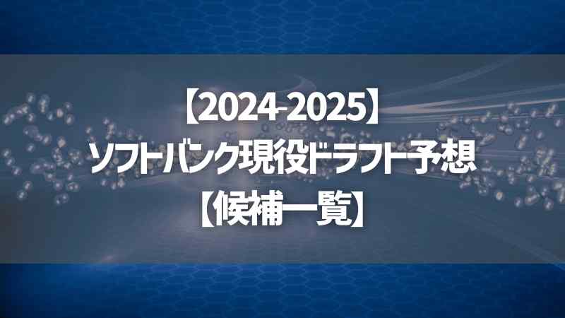 【2024-2025】ソフトバンク現役ドラフト予想【候補一覧】