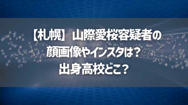 【札幌】山際愛桜容疑者の顔画像やインスタは？出身高校どこ？