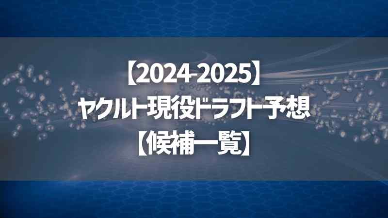 【2024-2025】ヤクルト現役ドラフト予想【候補一覧】