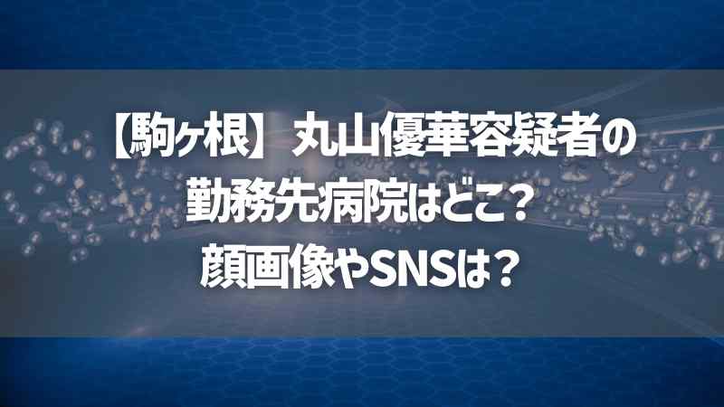 【駒ヶ根】丸山優華容疑者の勤務先病院はどこ？顔画像やSNSは？