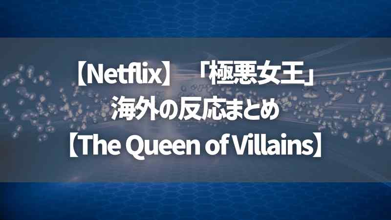 【Netflix】「極悪女王」海外の反応まとめ【The Queen of Villains】