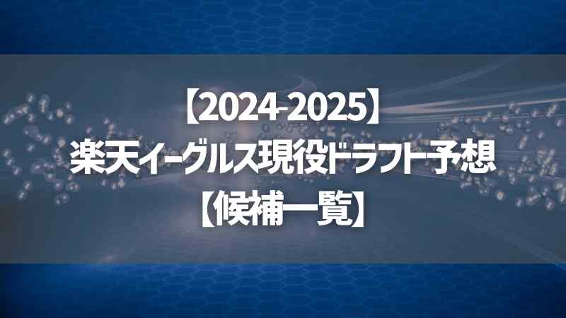 【2024-2025】楽天イーグルス現役ドラフト予想【候補一覧】