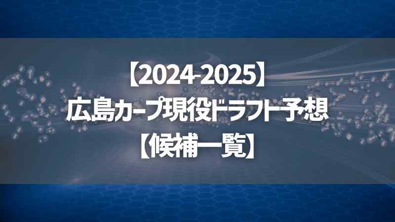 【2024-2025】広島カープ現役ドラフト予想【候補一覧】