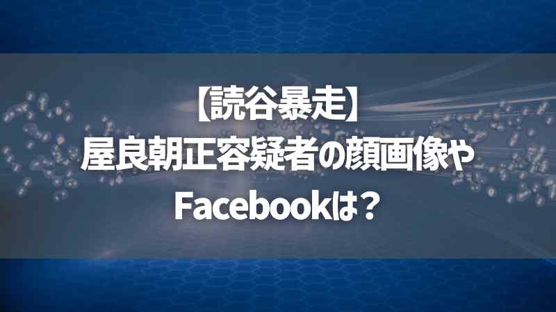 【読谷暴走】屋良朝正容疑者の顔画像やFacebookは？