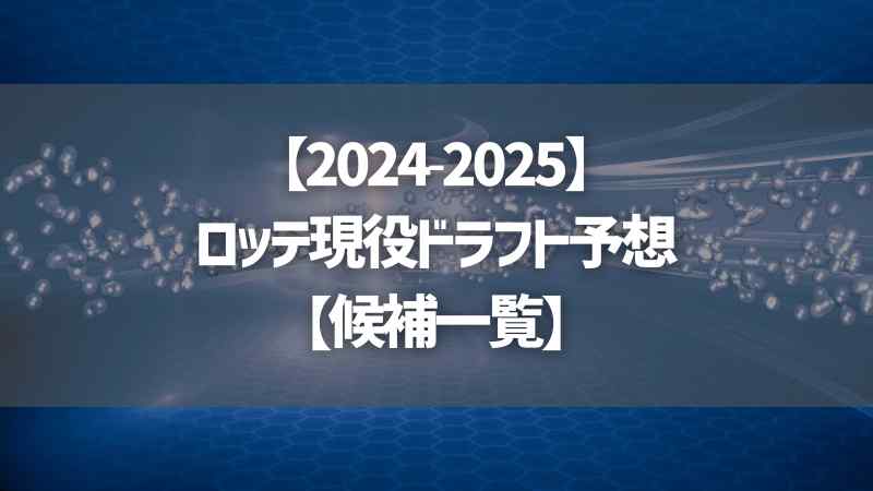 【2024-2025】ロッテ現役ドラフト予想【候補一覧】